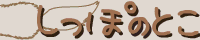 しっぽのとこ