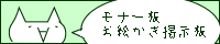 モナー板お絵描き掲示板