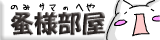 蚤様部屋