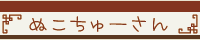 ぬこちゅーさん
