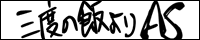 3度の飯よりActionScriptリング