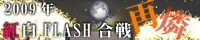 紅白FLASH合戦2009