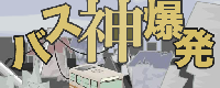 バス神爆発