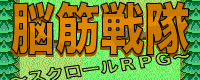 脳筋戦隊　スクロールRPG
